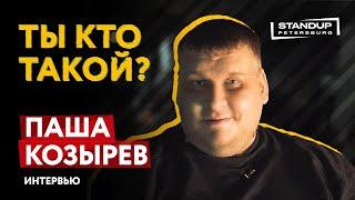 МОНОПОДКАСТ / ТЫ КТО ТАКОЙ? / ПАША КОЗЫРЕВ