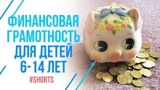 А вы научили этому своих детей? Финансовая грамотность для подростков #shorts