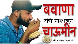 SPECIAL CHOWMIN // BAWANA //YOGESH DANGI