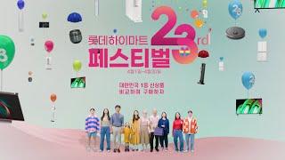 롯데하이마트 창립 23주년! I 쇼핑머니 10억 쏜다! I 혜택이 넘쳐나는 4월~!