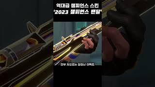 퀄리티 미쳤는데? 역대급 2023 챔피언스 밴달 스킨에 대한 tmi  #shorts