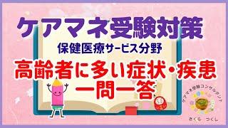 ケアマネ受験対策：【保健医療サービス分野】　一問一答１０問チャレンジ！