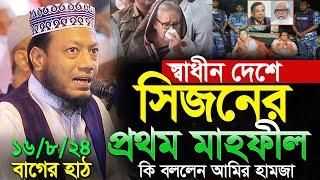 স্বাধীন দেশে সিজনের প্রথম ওয়াজ  করলেন আমির হামজা | মুফতী আমির হামজা । mufti amir hamza new waz 2024