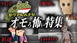 オモ怖動画特集！メル＆シルビィと一緒に視聴しよう！