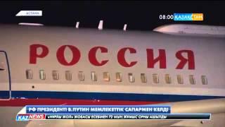 Ресей Федерациясының Президенті Владимир Путин Қазақстанға мемлекеттік сапармен келді