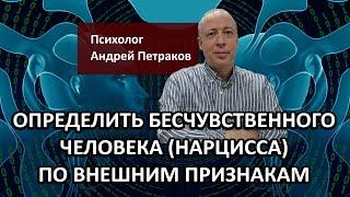 Определить бесчувственного человека нарцисса, психопата по внешним признакам