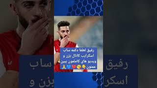 اخبار و حواشی داغ ورزشی رو از کانال ما دنبال کنید  #فوتبال #پرسپوليس #استقلال #تراکتور