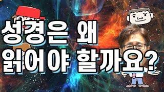 성경은 왜 읽어야 할까? 기독교탐구생활 Ep.5