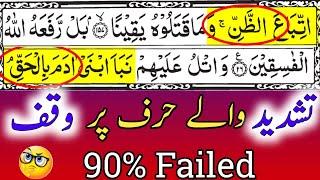 3 Methods Of Waqf || How To Stop On Tashdeed  || Quranic Information || By Hafiz Muzzammil