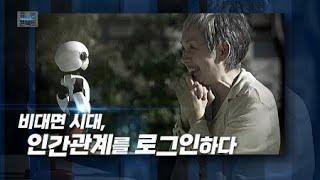 [휴먼컨텍트] 2부. 비대면 시대, 인간관계에 로그인하다 / YTN 사이언스