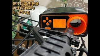 【賣銃Gun】水彈槍 #03 錦明8代M4 初速90m/s 競技版