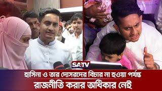 হাসিনা ও তার দোসরদের বিচার না হওয়া পর্যন্ত রাজনীতি করার অধিকার নেই : সারজিস আলম | Sarjis Alam | SATV