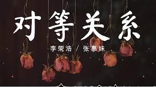 对等关系 - 李荣浩 / A-Mei (张惠妹) 『当我 放弃了再让自己忙碌不已 / 听说 没了我你忘记了照顾自己。』【動態歌詞/Pinyin Lyrics】