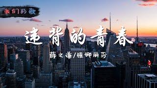 【我们的歌】薛之谦/锤娜丽莎 - 违背的青春【纯享】