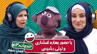 Khandevaneh S03E13 - خندوانه فصل سوم قسمت سیزدهم با بهاره افشاری و لیلی رشیدی