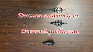 Донная снасть для осенней рыбалки. #рыбалка #рыбалканадонку #донкадлярыбалки