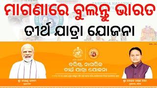 ଓଡ଼ିଶା ତୀର୍ଥ ଯାତ୍ରା ଯୋଜନା | Odisha Tirtha Yatra Yojana 2024-25