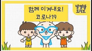 코로나19를 이겨내는 창의성 이야기 | 발명왕토리즈 | 트리즈닥터 발명카드