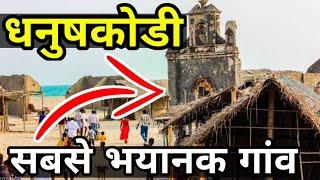 dhnushkodi history in Hindi, धनुषकोडी का रहस्य,danushkodi in Hindi,dhanush Kodi place