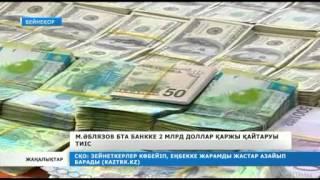 М.Әблязов БТА Банкке 2 миллиард доллар қаржы қайтаруы тиіс