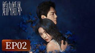 【婚姻生活】《婚内婚外》EP02——宁悦撞见胡成不忠场面（冯绍峰、蔡文静、邢昭林）