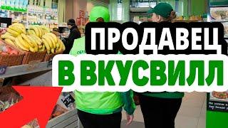 Вакансия продавец-консультант в магазин ВкусВилл. Отзывы