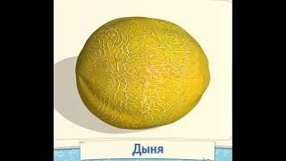 ОВОЩИ И ФРУКТЫ. ОБУЧАЮЩИЙ И РАЗВИВАЮЩИЙ МУЛЬТФИЛЬМ от учителя-логопеда Вдовиной Е.В.