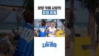 양양 카페 사장의 영업 비밀