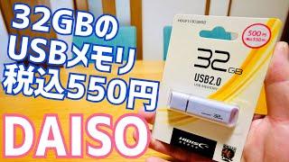 32GB USBメモリ 550円！ダイソー店頭で販売中！【HIDISC 株式会社磁気研究所】