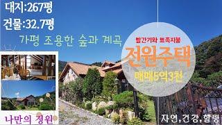 [매물번호69]가평 계곡과 나만의 정원/조용한 전원주택, 숲과 계곡/대지267평/건물32.7평/자연•건강•힐링이 필요하신분들께 강추!!/매매5억3천