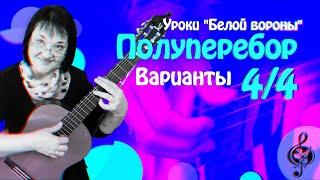 Полуперебор 4/4. Варианты.