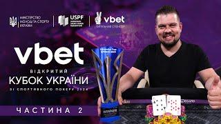 Відритий VBET Кубок України зі спортивного покеру. Частина 2