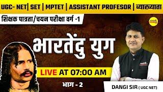 भारतेंदु युग, रीतिकाल , MPTET वर्ग -1, ASSISTANT PROFESOR 2025, MPTET VARG-1 2025