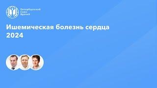 Ишемическая болезнь сердца 2024