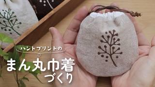 【ハギレ活用】簡単！ミニ巾着の作り方