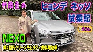 竹岡圭のヒョンデ ネッソ試乗記【Hyundai NEXO】