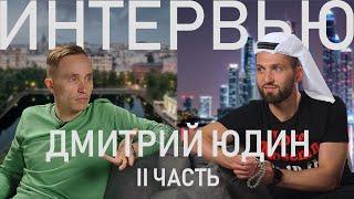 Дмитрий Юдин - часть 2