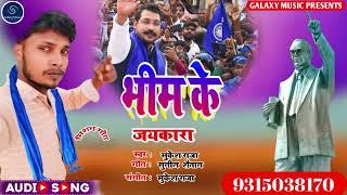 #Mukesh_Raja !! bheem ke jaykara !! bhojpuri jay bheem mishan song new 2024...