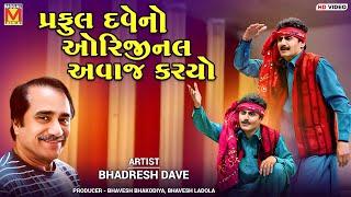 પ્રફુલ દવેનો ઓરિજીનલ અવાજ કરયો | Bhadresh Dave | Praful Dave | Gujarati Comedy