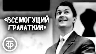 Георгий Вицин, Юрий Волынцев, Григорий Абрикосов "Всемогущий Гранаткин" (1966)