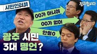 [들어봅시다] 4.15 총선을 앞둔 광주 시민의 솔직한 속마음은? | 정치합시다