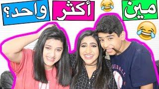 تحدي من أكثر واحد ؟ مع أخواني | Most Likely Challenge