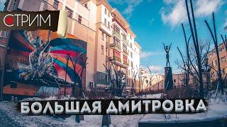 Большая Дмитровка – СТРИМ