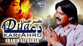 Dua Kar Ahro  | Shahid Ali Babar| New Music Video| Arif Enterprises