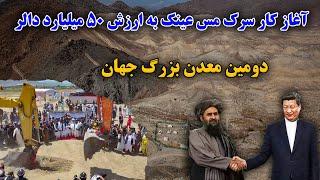 آغازکارساخت سرک مس عینک به ارزش 50 میلیارد دالر با همکاری کشور چین _ Afghanistan copper mining