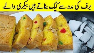 Cake Recipe I بیکریوں کا راز ہے اور اتنا آسان کم بجٹ کے ہر کوئی یہ ہی بنائے گا I Fruit Cake Recipe