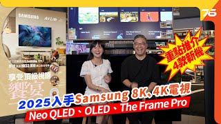  2025 Samsung 8K、4K 電視 AV Life 生活影音入手指南  : Neo QLED、OLED、The Frame Pro 入手須知！【 CC字幕 |  優惠資訊】