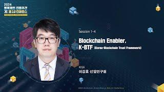 [Session 1] Blockchain Enabler, K-BTF(Korea-Blockchain Trust Framework)(KISA-이강효 선임연구원)