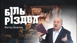 "Біль Різдва" проповідь - Віктор Вознюк