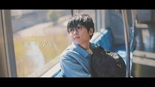 鈴木智貴「会えるなら」Official Music Video